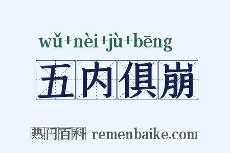 五内俱崩是什么意思的图片